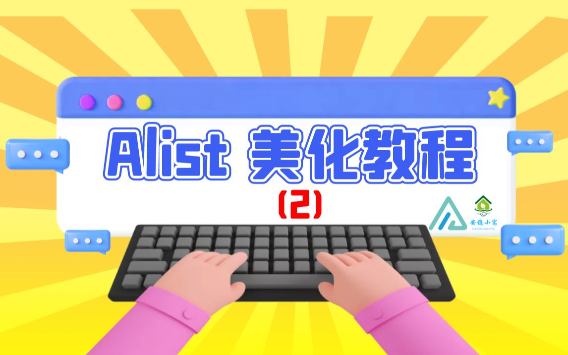 【Alist】Alist v3 美化教程(2) 添加随机背景图片API ~ 适配一下夜间模式透明度 ~哔哩哔哩bilibili