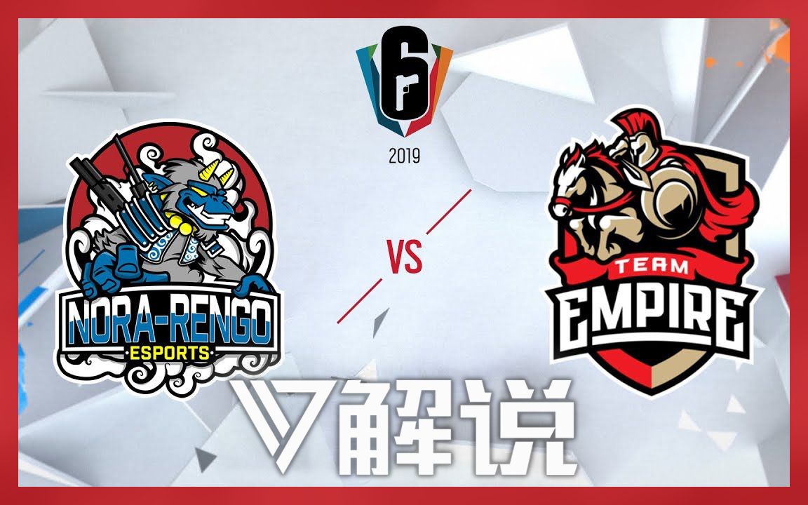 【117 sj解说】彩虹六号职业邀请赛-野良联合对战empire半决赛_哔哩