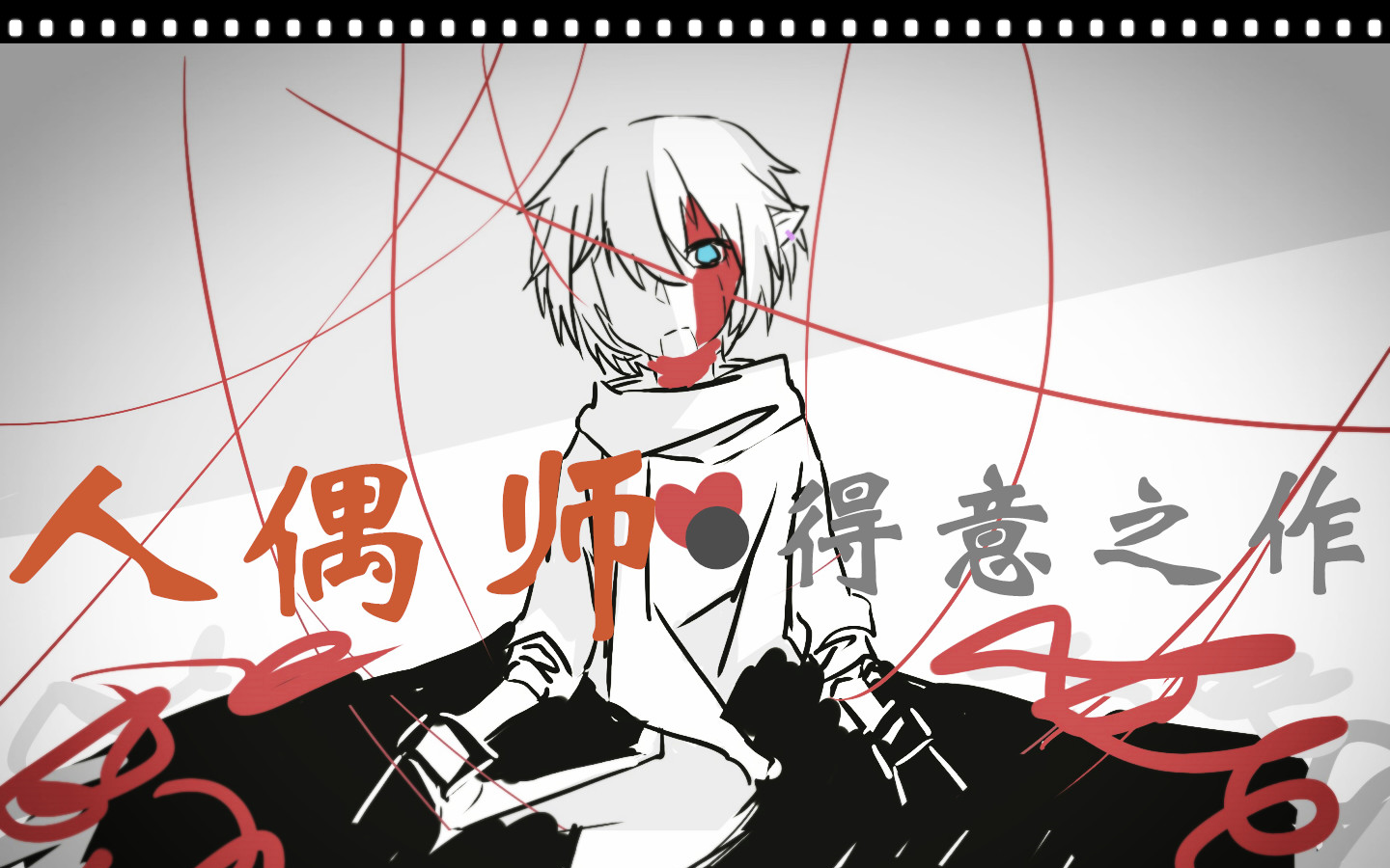 【凹凸手书】人偶师的得意之作【雷皇兄弟】