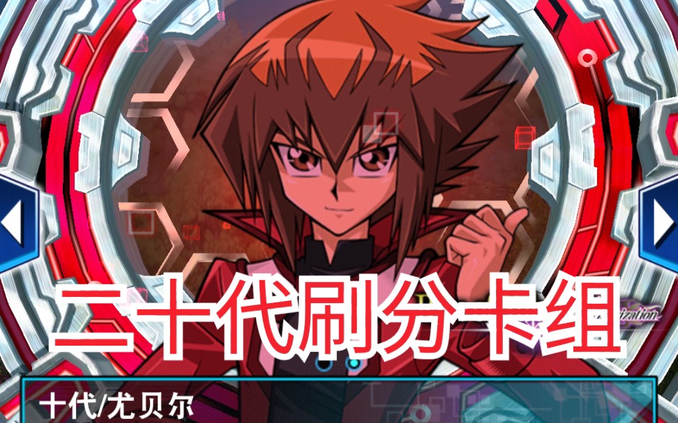 【游戏王duel links】有可能是最便宜的二十代刷分卡组