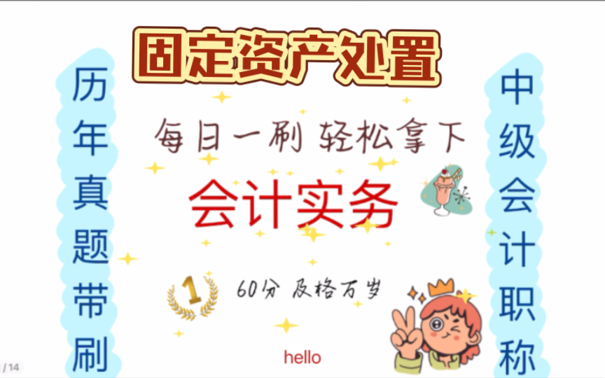 【历年真题带刷系列】考点:第二章固定资产固定资产的处置哔哩哔哩bilibili