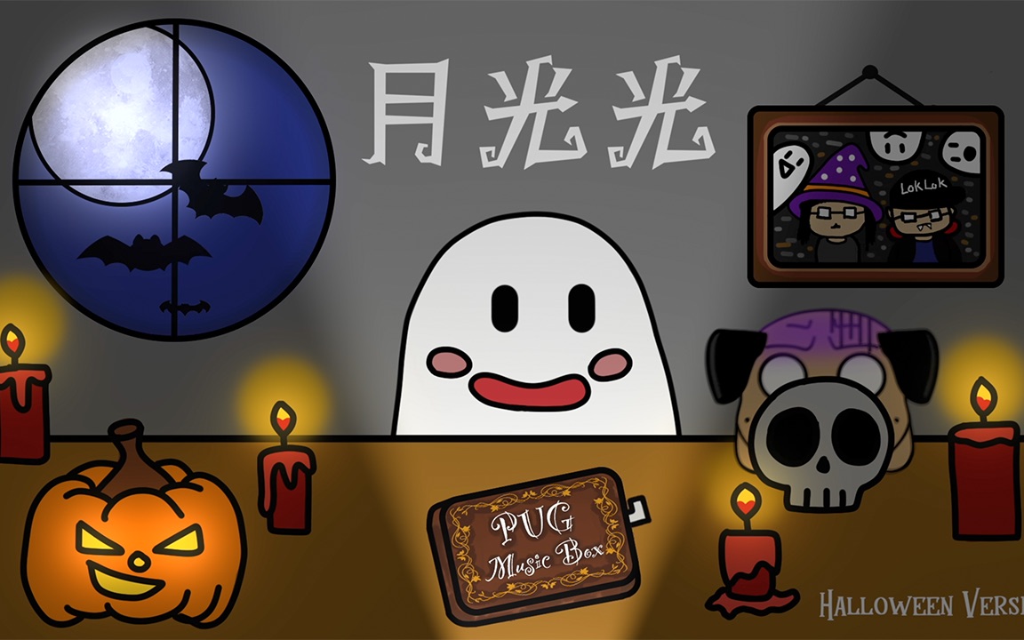 [图]【万圣节篇】月光光 (Halloween Version)