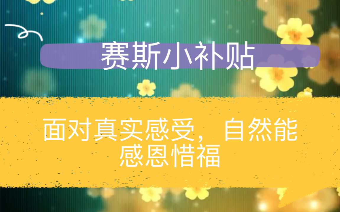 [图]赛斯小补贴 许添盛 面对真实感受，自然能感恩惜福