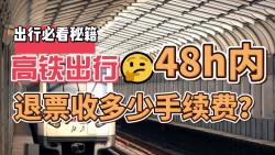 高铁48小时内退票手续费是多少?哔哩哔哩bilibili