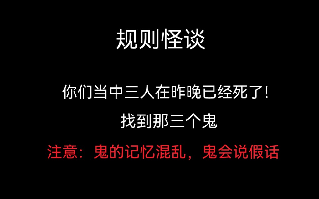 【全文 | 规则怪谈】你们当中有三人已经死了,找到那三个鬼!注意:鬼的记忆混乱,鬼会说假话.规则一:半夜不要开门!哔哩哔哩bilibili