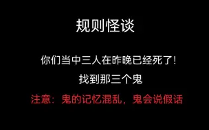 Télécharger la video: 【全文 | 规则怪谈】你们当中有三人已经死了，找到那三个鬼！注意：鬼的记忆混乱，鬼会说假话。规则一：半夜不要开门！