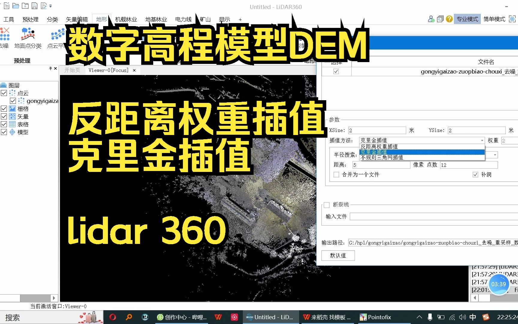 8—地面点云生成数字高程模型DEM(简单说一下反距离权重插值 &克里金插值)——LiDAR360激光雷达点云数据处理分析软件哔哩哔哩bilibili