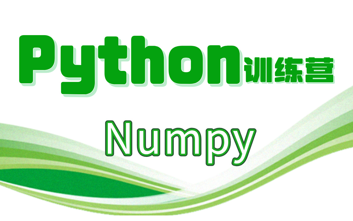 [图]【Python之Numpy数据处理训练营】完整版