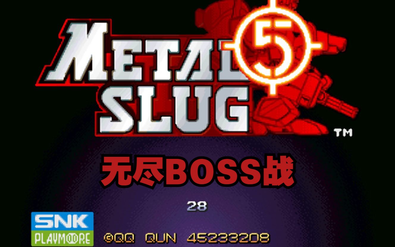 合金弹头第五期-合金弹头5无尽boss战