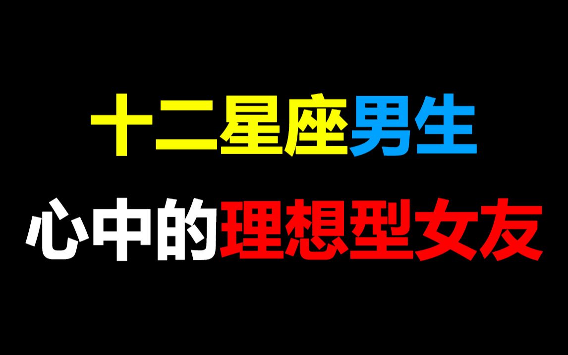 [图]【女生必看】十二星座男生心中的理想型女友，太准了~