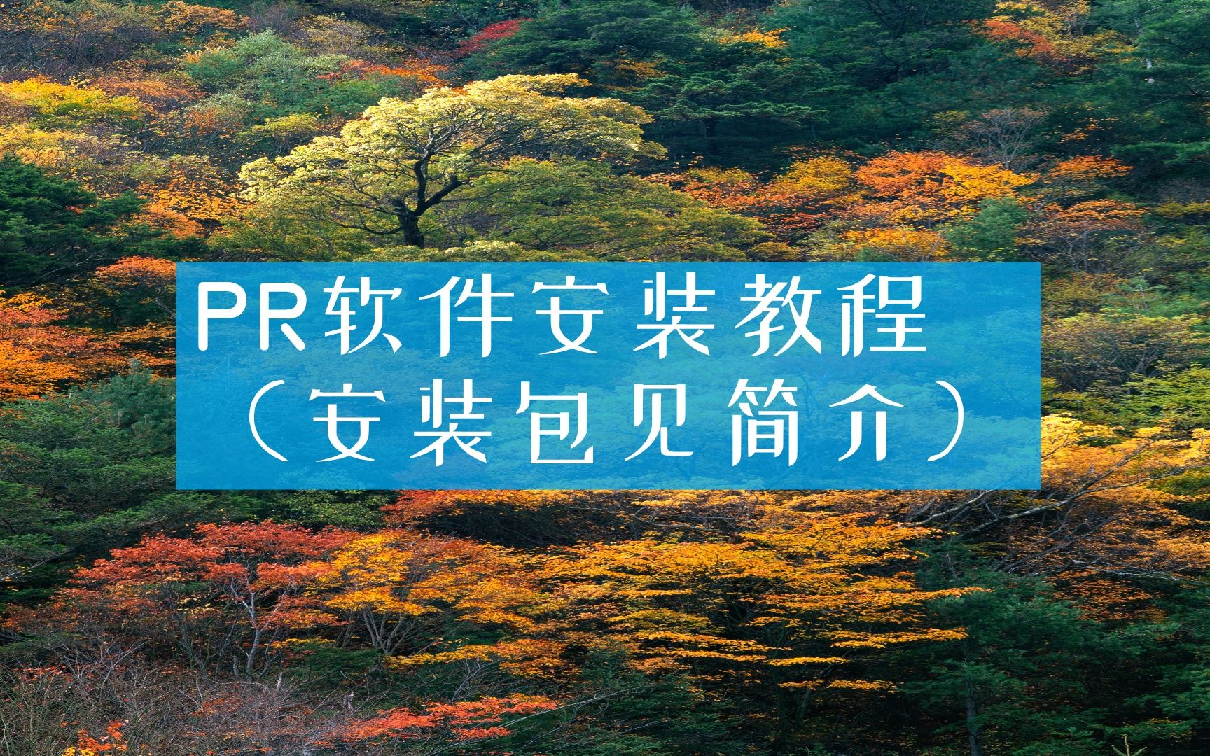 【pr视频教程下载】pr2018安装 Adobe Premiere Pro CC2018中文破解版哔哩哔哩bilibili