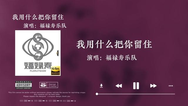 [图]「Hi Res音质」福禄寿《我用什么把你留住》无损音质经典完整版