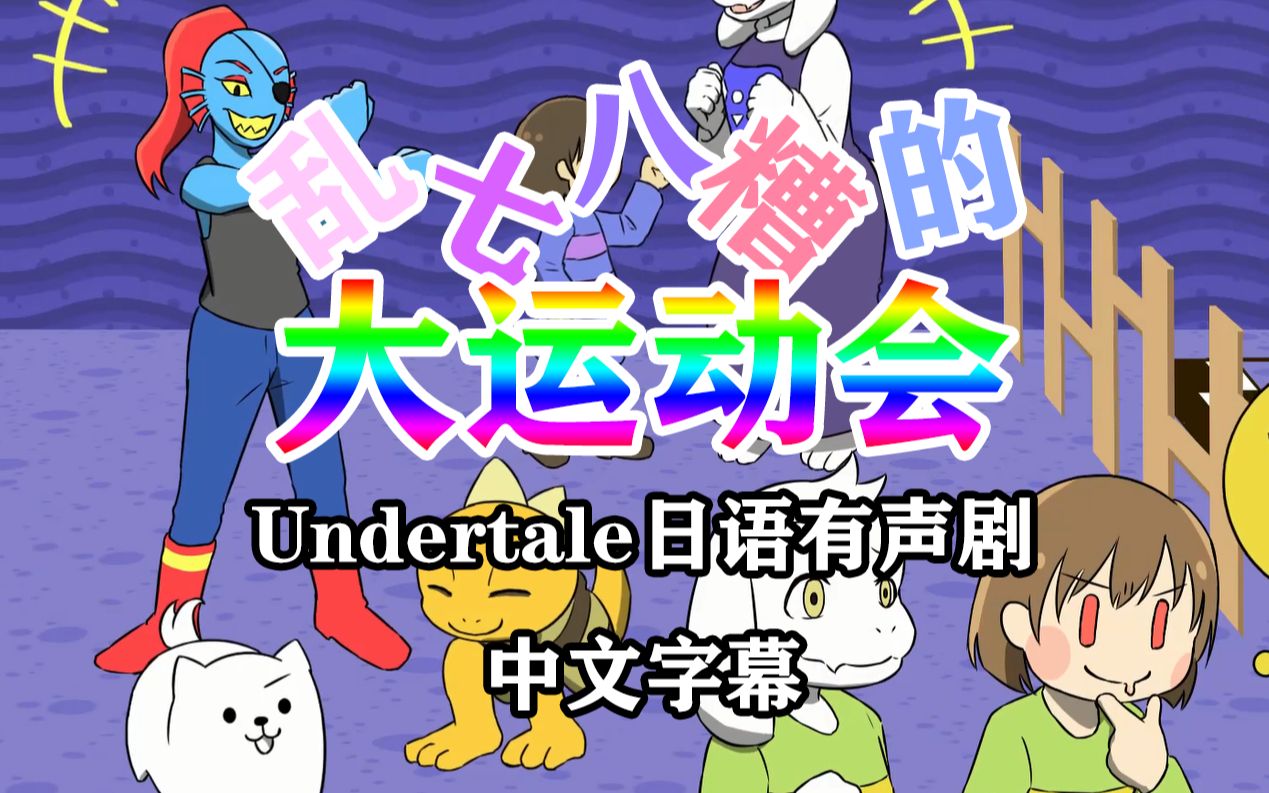 【undertale日语有声剧 汉化】乱七八糟的大运动会