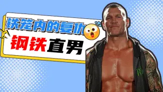 WWE：钢铁直男来袭，复仇之战打响，高燃片段