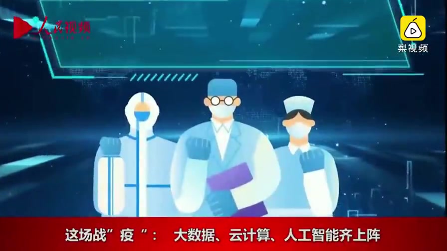 【搬运】梨视频特别直播:转播人民网《人民战“疫”》节目(2020年3月11日创建)哔哩哔哩bilibili