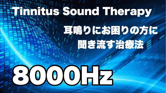 改善耳鸣的音乐治疗法,8000Hz高效缓解耳鸣,坚持听完一定有效果哔哩哔哩bilibili