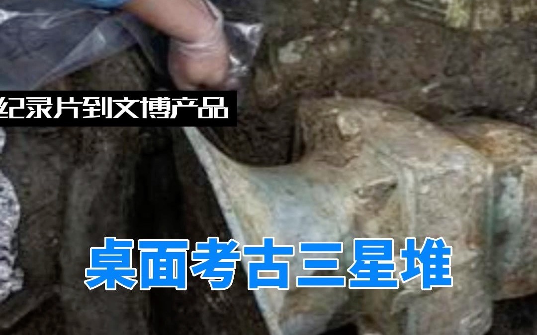 [图]三星堆桌面挖宝实录