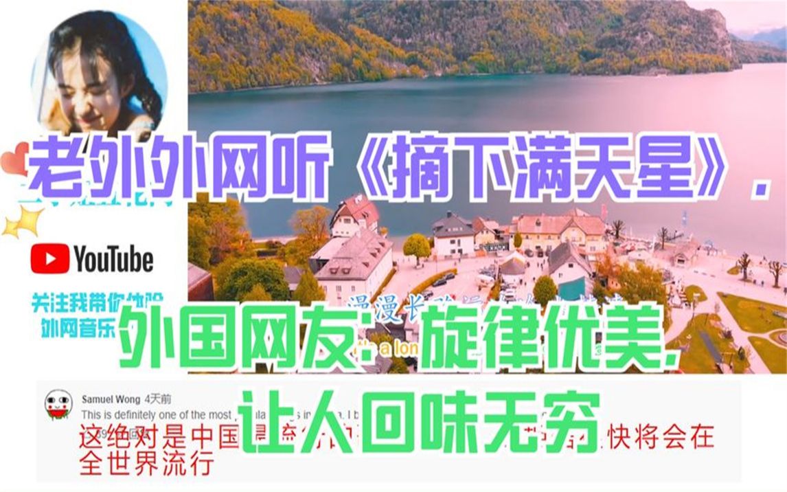 [图]老外外网听《摘下满天星》，外国网友：旋律优美，让人回味无穷