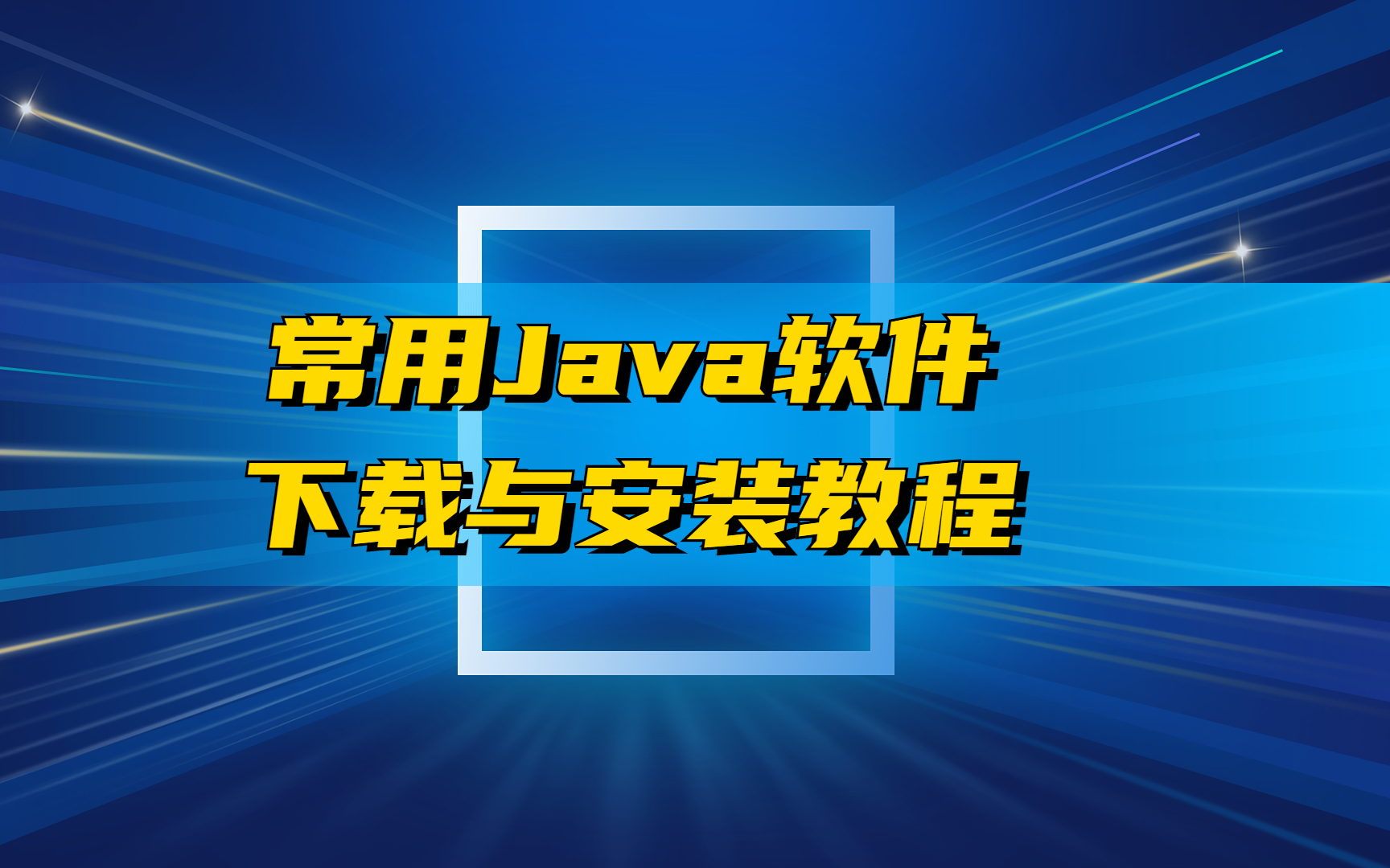 Java常用软件下载与安装教程(不断更新)哔哩哔哩bilibili