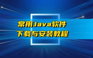 Télécharger la video: Java常用软件下载与安装教程（不断更新）