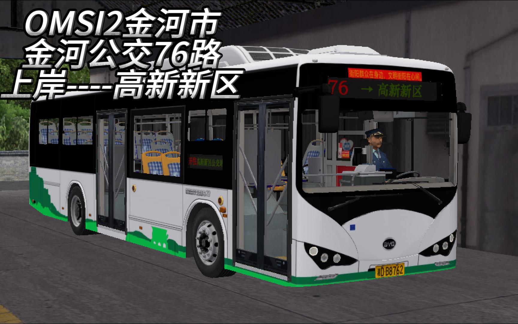 omsi2金河市,衡阳公交涂装的比亚迪k8a在金河公交76路,上岸到高新新区