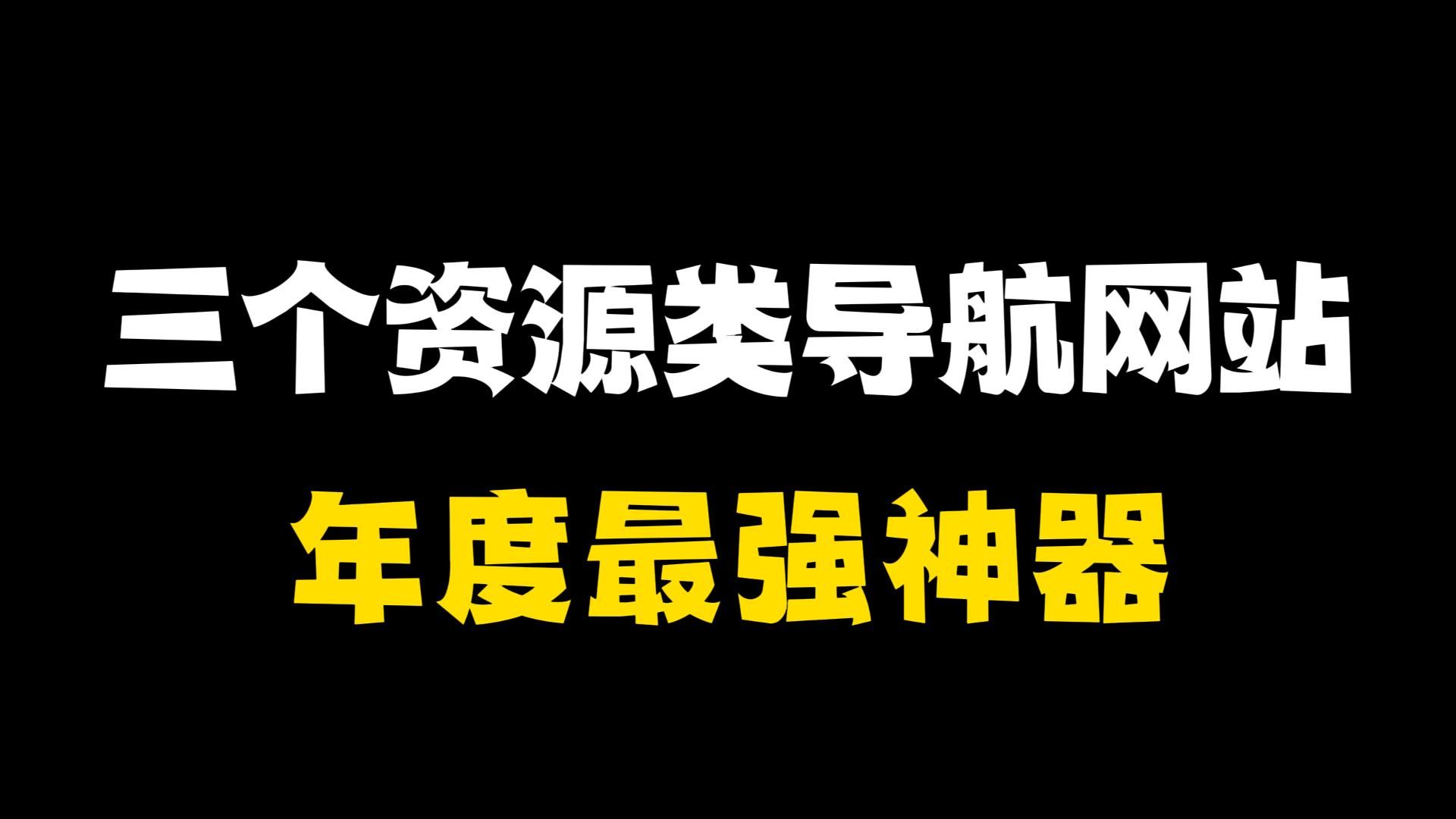 三个资源类导航网站,年度最强神器!哔哩哔哩bilibili