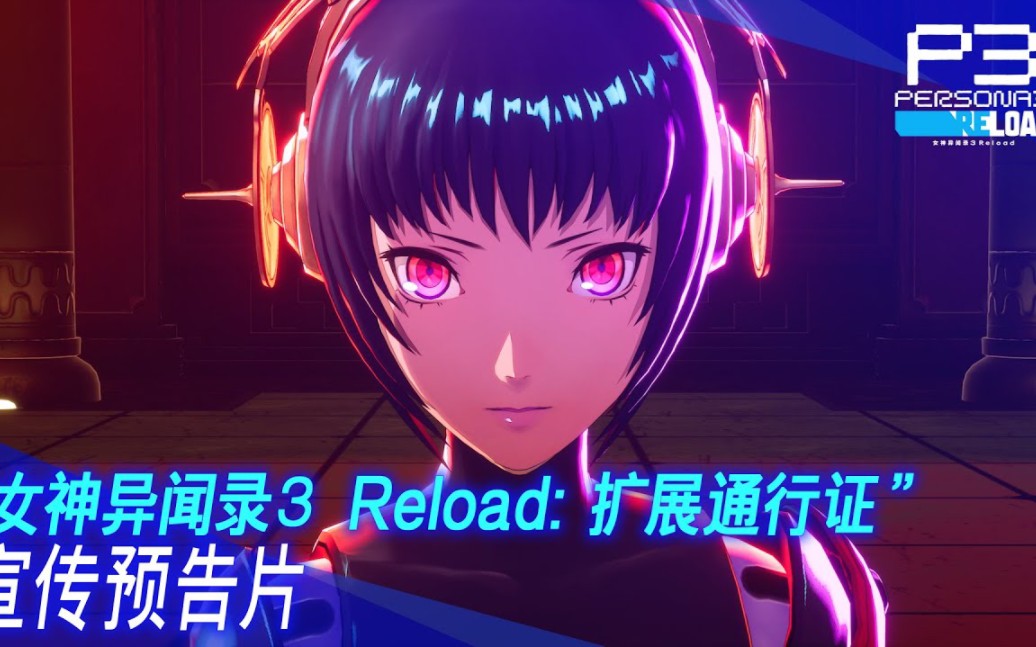 [图]《女神异闻录3Reload：扩展通行证》宣传片