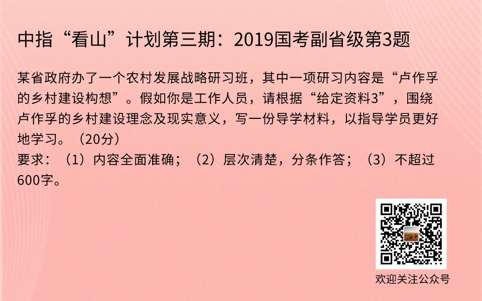 中指“看山”计划第三阶段:2019国考副省级第3题 围绕卢作孚的乡村建设理念及现实意义,写一份导学材料,以指导学员更好地学习.哔哩哔哩bilibili