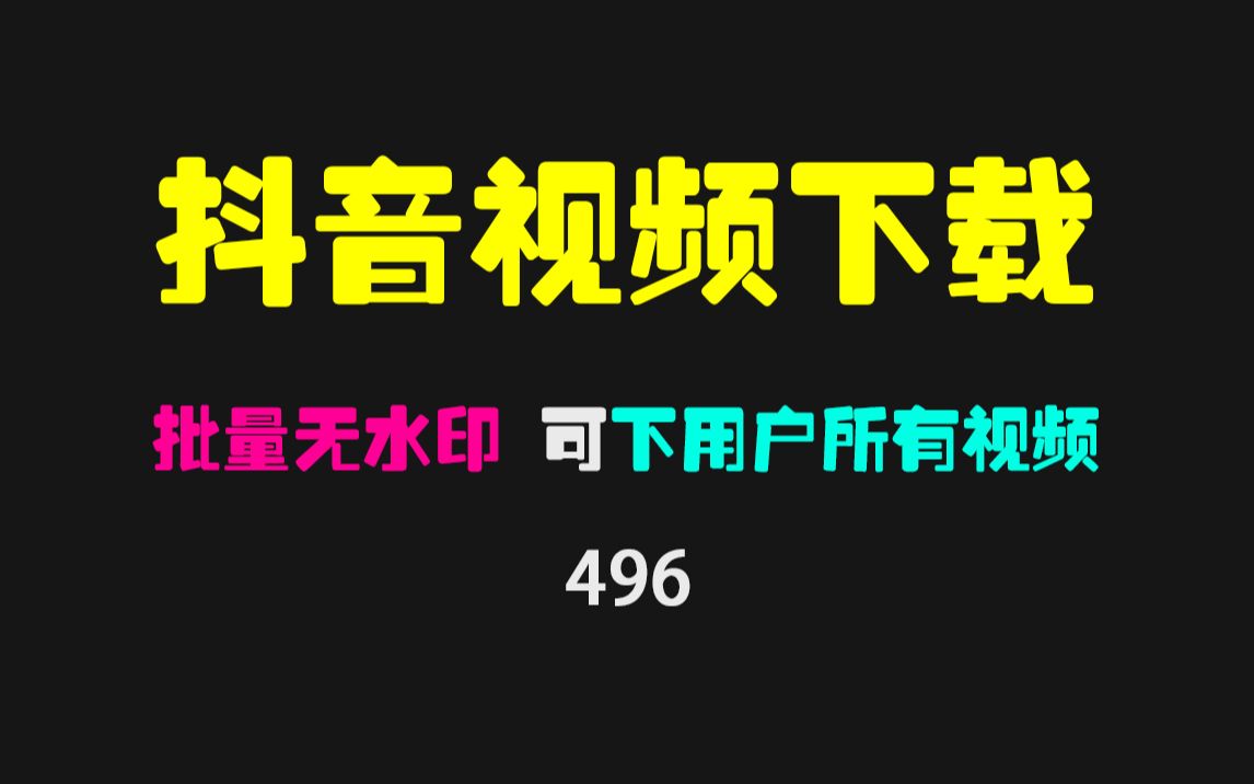 如何批量下载抖音用户所有视频?它可全部下载且无水印哔哩哔哩bilibili