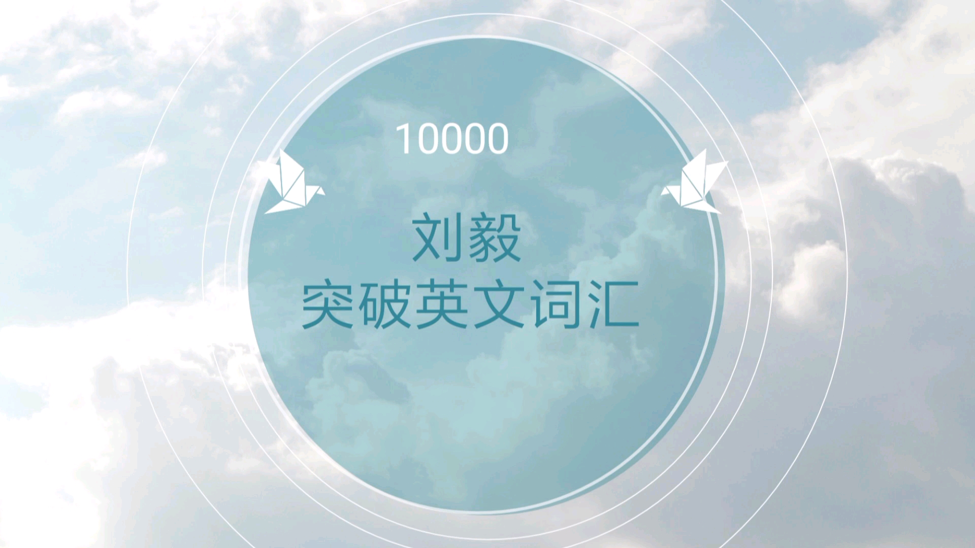 (刘毅10000)突破英文词汇纯单词0.8秒间隔哔哩哔哩bilibili