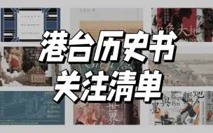 Download Video: 想看港台历史书，不能不知道这些出版社和买书渠道！推荐关注！