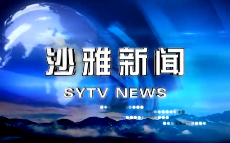 【放送文化】新疆阿克苏地区沙雅县电视台《沙雅新闻》片段(20150814)哔哩哔哩bilibili