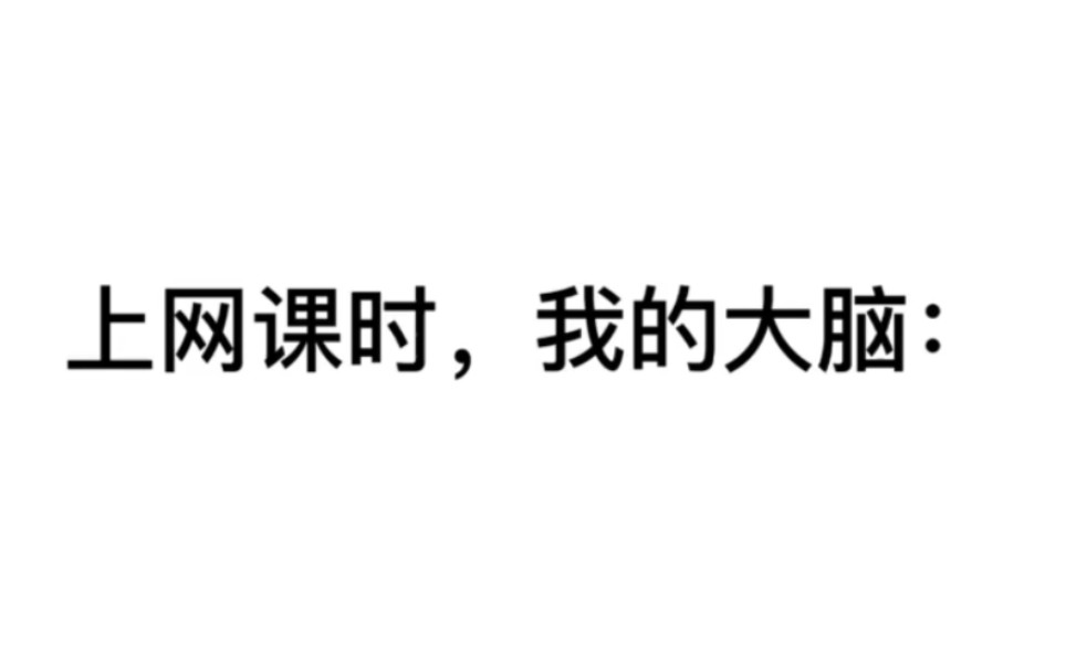 [图]网课学生：“我已出舱，精神状态良好”