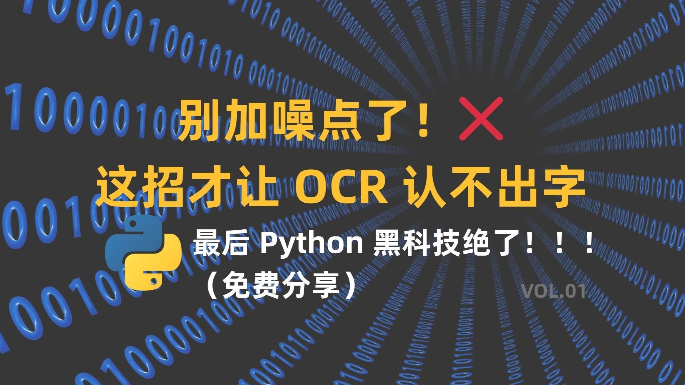 别再给文字加噪点了!亲测 OCR 根本不怕这个,学会这招让文字直接 “隐身”! | VOL01