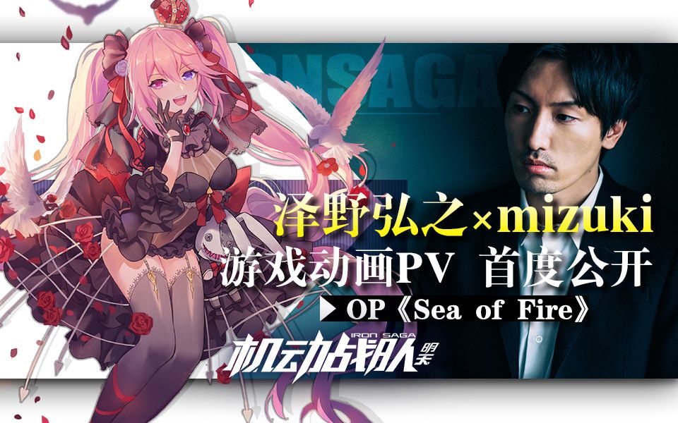 [图]泽野弘之2019上海演出首发新曲《Sea of Fire》动画PV解禁