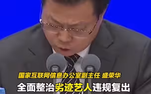 全面整治劣迹艺人违规复出