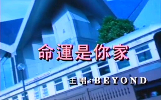 [图]beyond 命运是你家MV