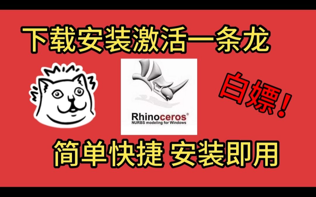 rhino7安装激活教程犀牛建模免费下载rhino下载安装教程 rhino永久激活rhino下载安装激活哔哩哔哩bilibili