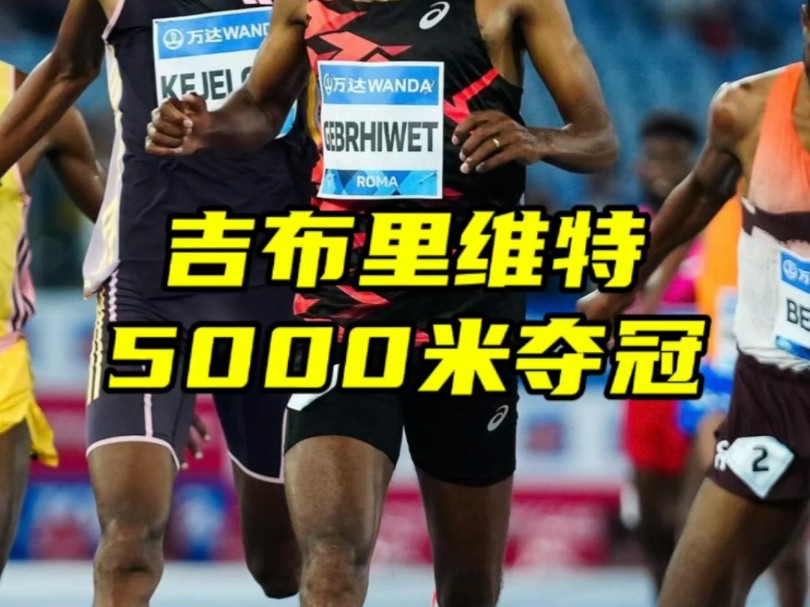 科杰尔查12:51.25再一次获得亚军,吉布里维特12:51.07获得钻石联赛罗马站5000米冠军#马拉圈 #田径 #中长跑哔哩哔哩bilibili