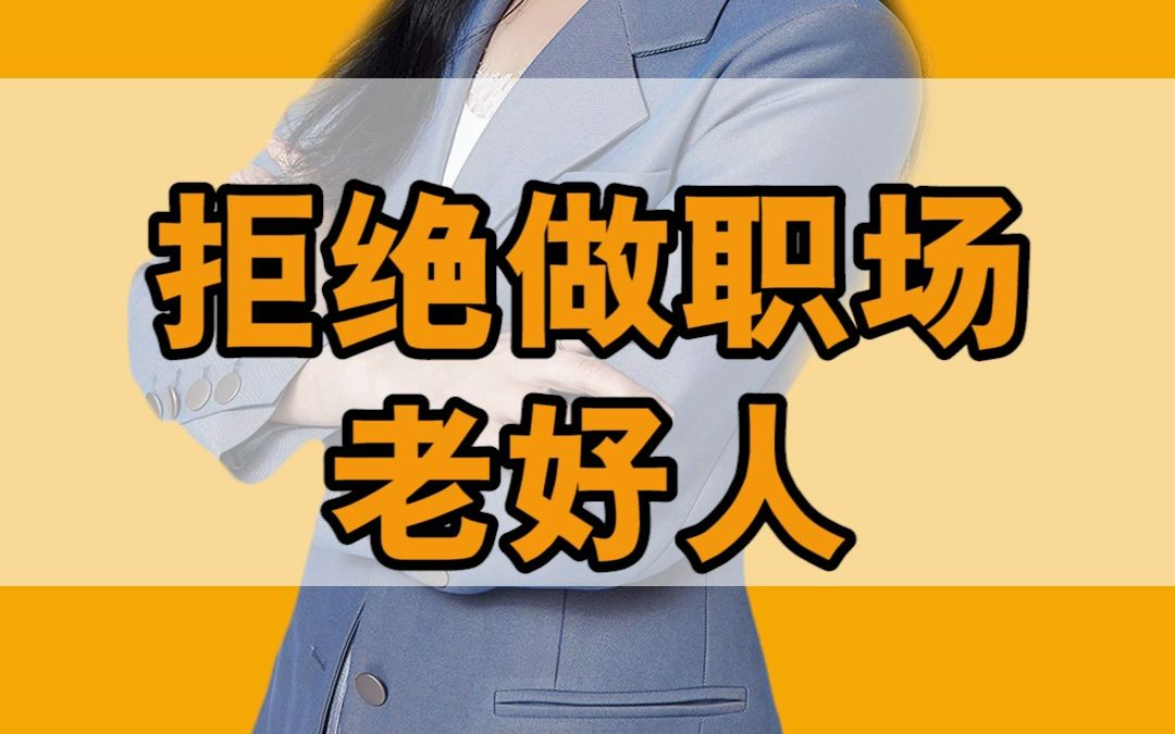 你是职场老好人吗