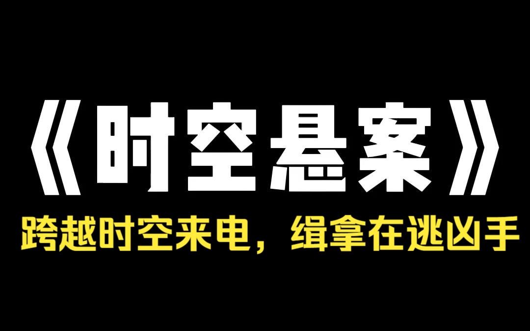 小说推荐~《时空悬案》女友去世四年后,我本以为自己放下了,意外看到一段她生前的视频. 视频里,女友被囚禁,殴打,电击,注射引起剧痛的毒素. ...