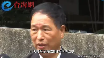 东部战区位台岛周边 开展“联合利剑-2024A”演习 张延廷： 以后可能变成常态性