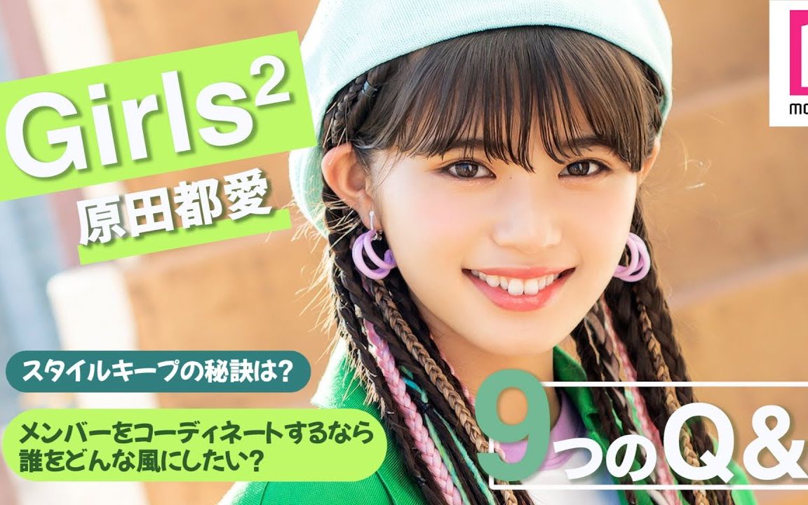 girls05原田都爱的9个问题保持身材的秘诀是现在最想实现的梦想是