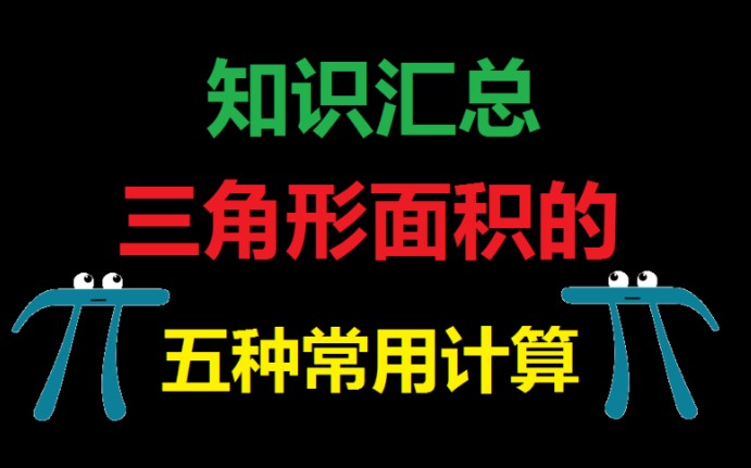 【知识整理】三角形面积的五种常用计算方法哔哩哔哩bilibili