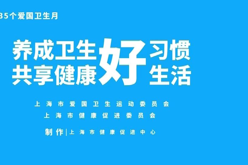 爱国卫生月宣传视频,每年的4月为爱国卫生月,养成卫生好习惯,共享健康好生活哔哩哔哩bilibili