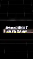 Download Video: iPhone17爆料也来了！灵动岛新升级？国产新机太前瞻了