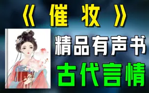 Download Video: 精品有声书《催装》全集|听书|广播剧|有声小说