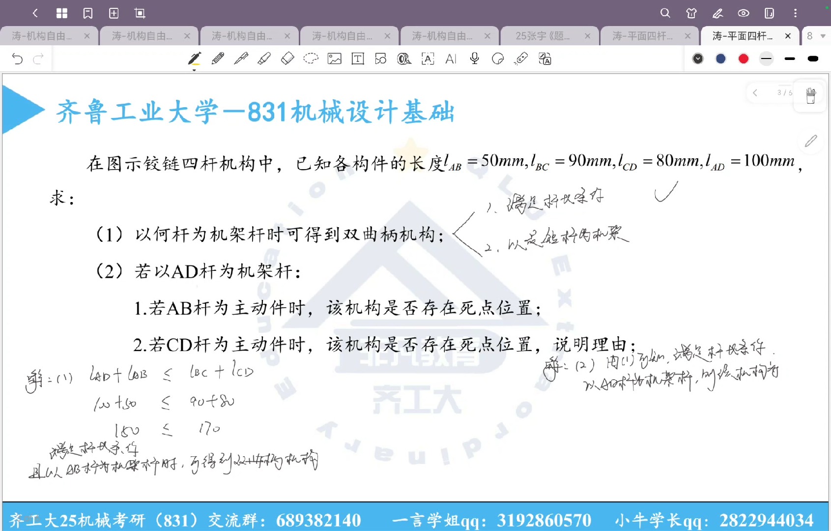 [图]齐鲁工业大学25机械考研831机械设计基础 — 每日一题—平面连杆机构4