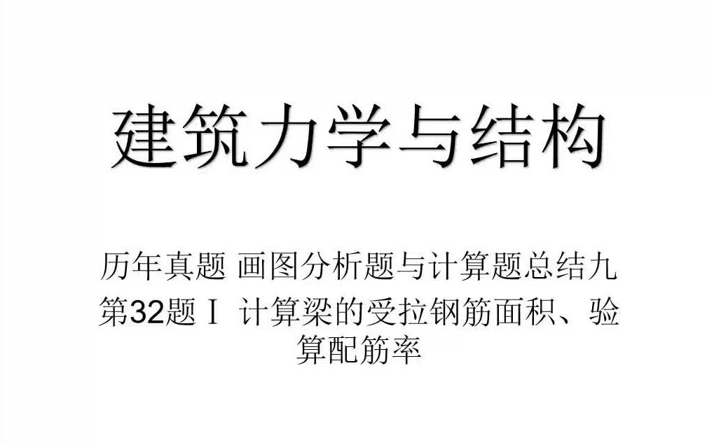 [图]自考03303 建筑力学与结构 历年真题第32题总结1