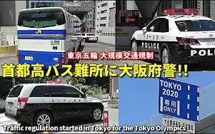 大阪府警察 富山县警察在东京的高速公路道口进行警戒工作 东京奥运会的特别派遣队 哔哩哔哩 Bilibili